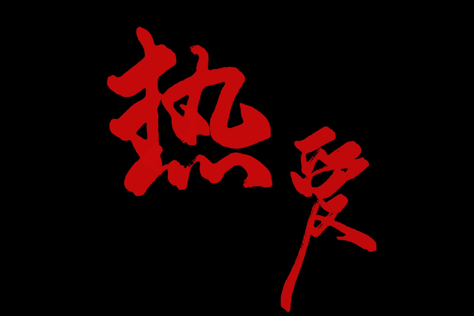 1561444802523782.jpg 微信圖片_20190610113233.jpg